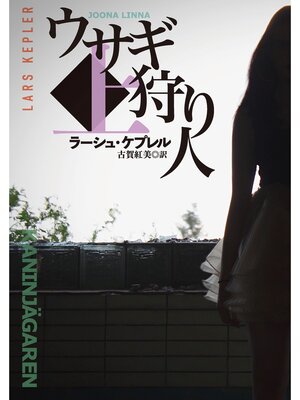 cover image of ウサギ狩り人（上）